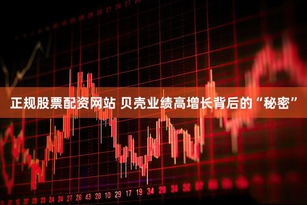 正规股票配资网站 贝壳业绩高增长背后的“秘密”