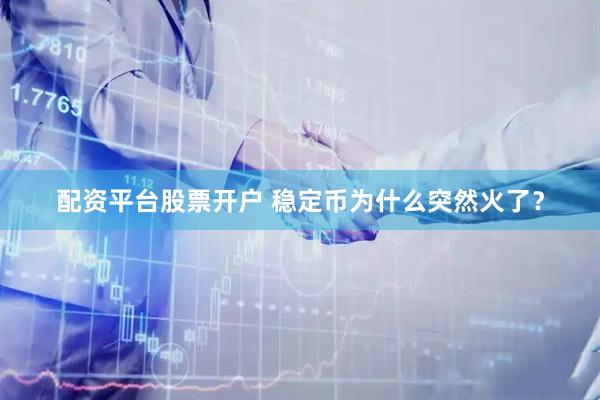 配资平台股票开户 稳定币为什么突然火了？